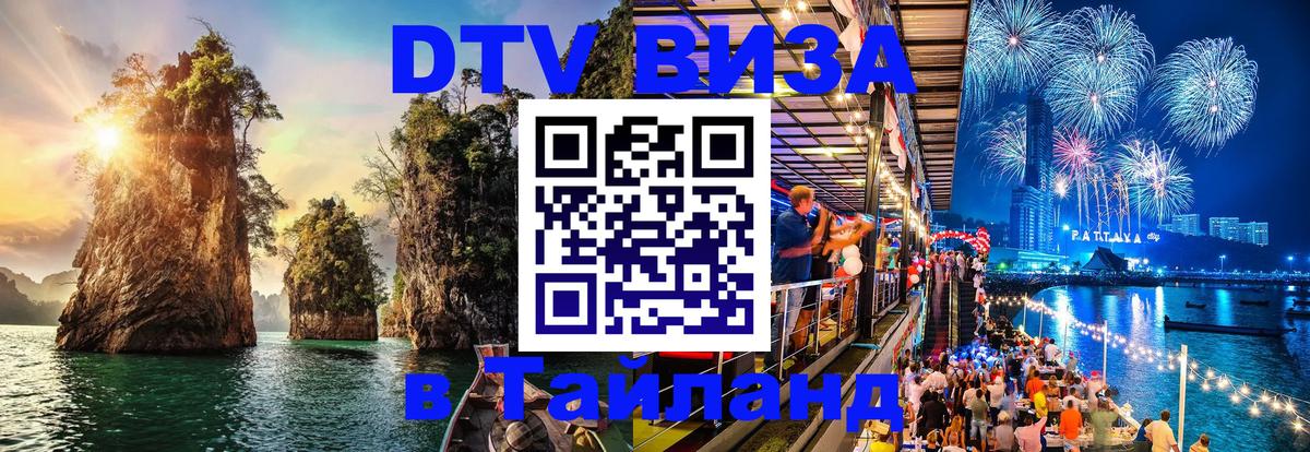 Оформить DTV визу в Тайланд Абу-Даби 